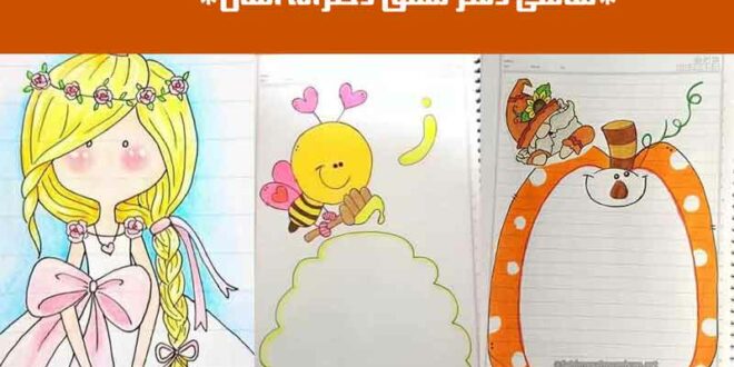 نقاشی دفتر مشق دخترانه اسان