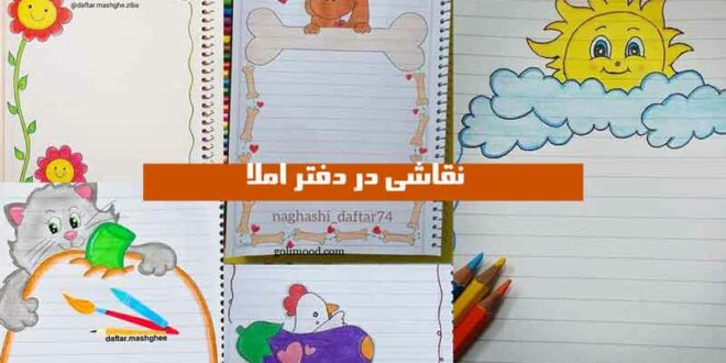 نقاشی در دفتر املا