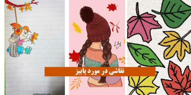 نقاشی در مورد پاییز