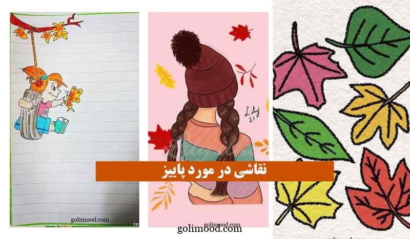 نقاشی در مورد پاییز