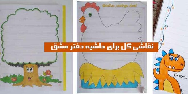 نقاشی گل برای حاشیه دفتر مشق