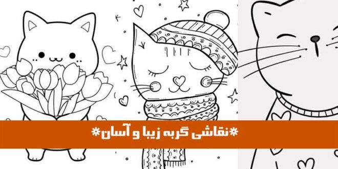 نقاشی گربه زیبا و آسان