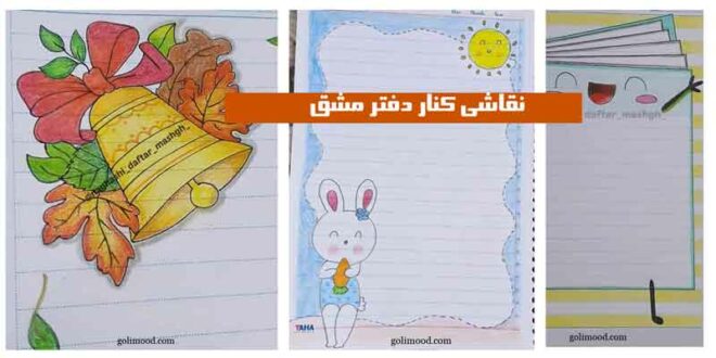 نقاشی کنار دفتر مشق