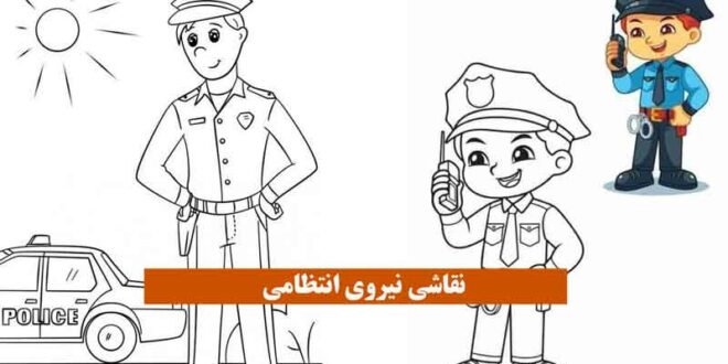 نقاشی نیروی انتظامی