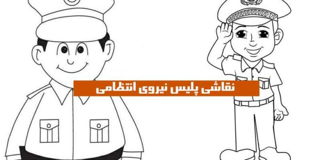 نقاشی پلیس نیروی انتظامی
