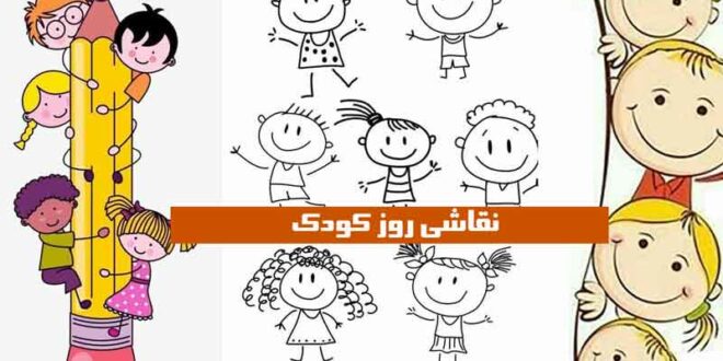 نقاشی روز کودک