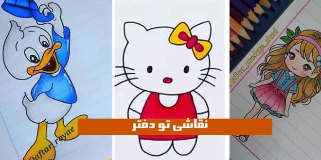نقاشی تو دفتر