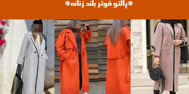 پالتو فوتر بلند زنانه