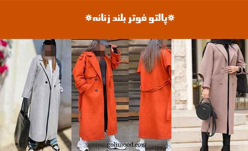 پالتو فوتر بلند زنانه