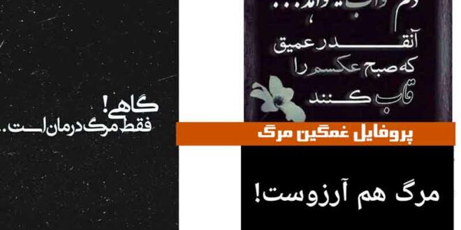 پروفایل غمگین مرگ