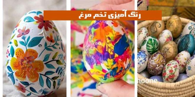 رنگ آمیزی تخم مرغ