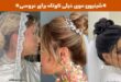 شینیون موی خیلی کوتاه برای عروسی