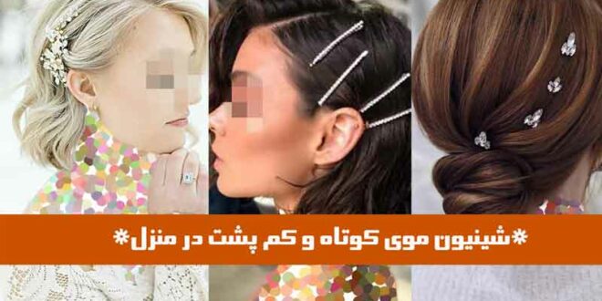 شینیون موی کوتاه و کم پشت در منزل