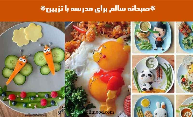 صبحانه سالم برای مدرسه با تزیین