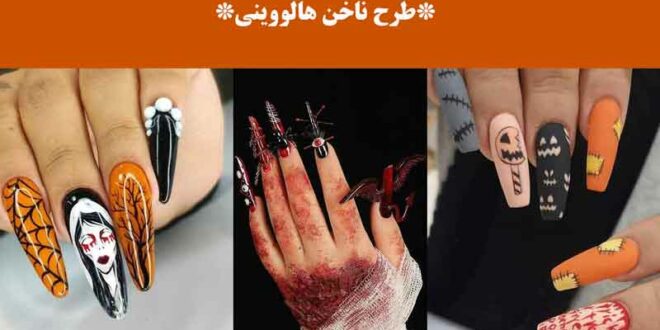 طرح ناخن هالووینی