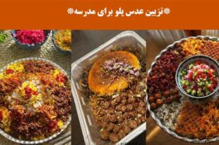 تزیین عدس پلو برای مدرسه