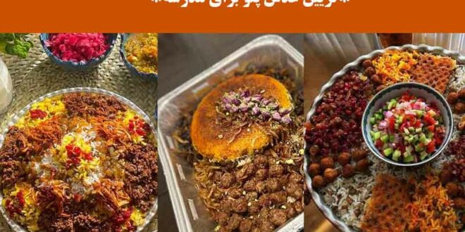 تزیین عدس پلو برای مدرسه