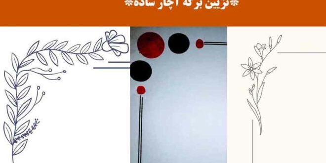 تزیین برگه آچار ساده