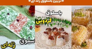 تزیین باسلوق ژله ای