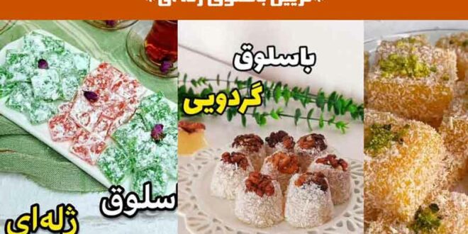 تزیین باسلوق ژله ای