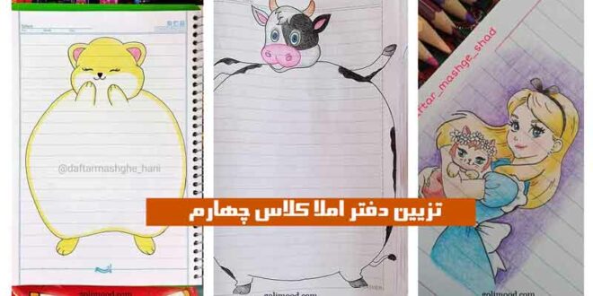 تزیین دفتر املا کلاس چهارم