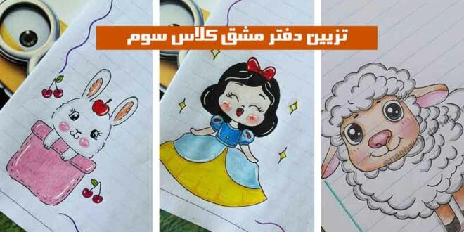 تزیین دفتر مشق کلاس سوم