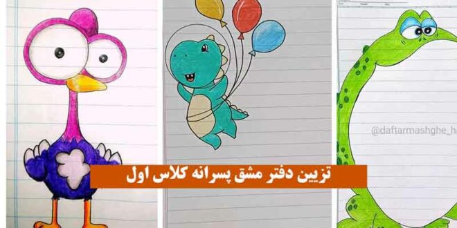 تزیین دفتر مشق پسرانه کلاس اول