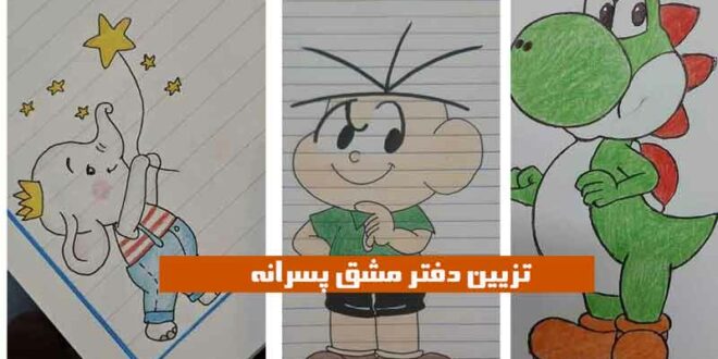 تزیین دفتر مشق پسرانه