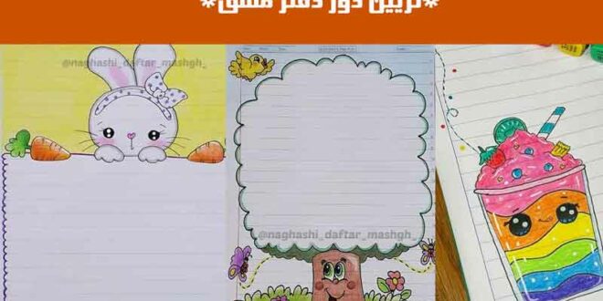 تزیین دور دفتر مشق