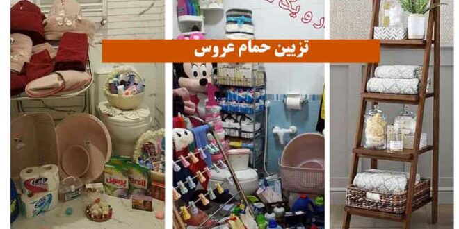 تزیین حمام عروس