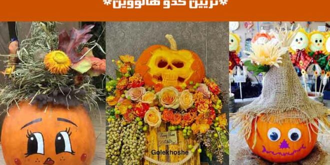 تزیین کدو هالووین