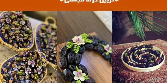 تزیین خرما مجلسی
