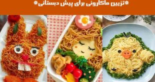 تزیین ماکارونی برای پیش دبستانی