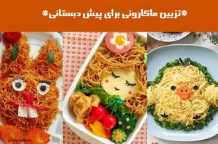 تزیین ماکارونی برای پیش دبستانی