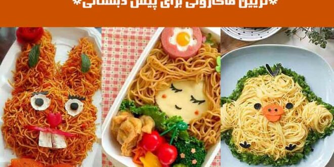تزیین ماکارونی برای پیش دبستانی