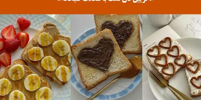 تزیین نان تست با شکلات صبحانه