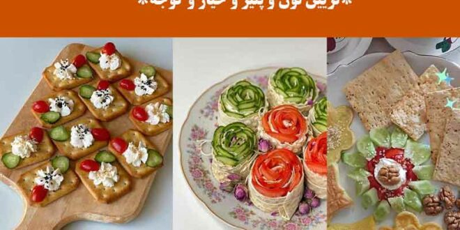 تزیین نون و پنیر و خیار و گوجه