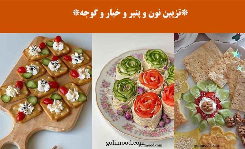 تزیین نون و پنیر و خیار و گوجه