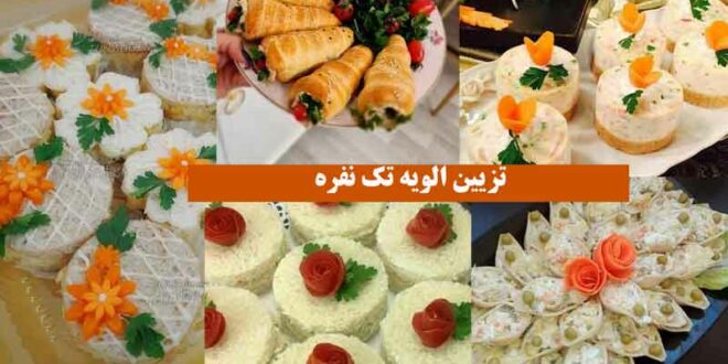 تزیین الویه تک نفره