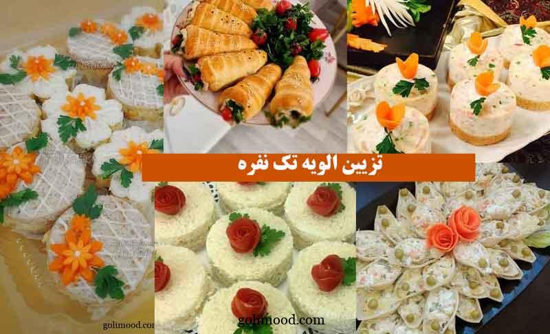 تزیین الویه تک نفره