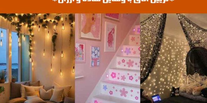 تزیین اتاق با وسایل ساده و ارزان