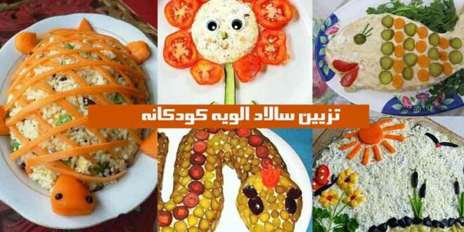 تزیین سالاد الویه کودکانه