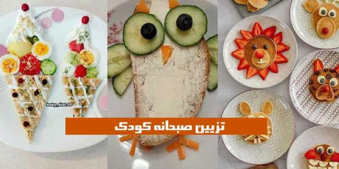 تزیین صبحانه کودک