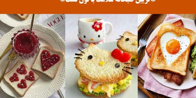 تزیین صبحانه سلامت با نون تست