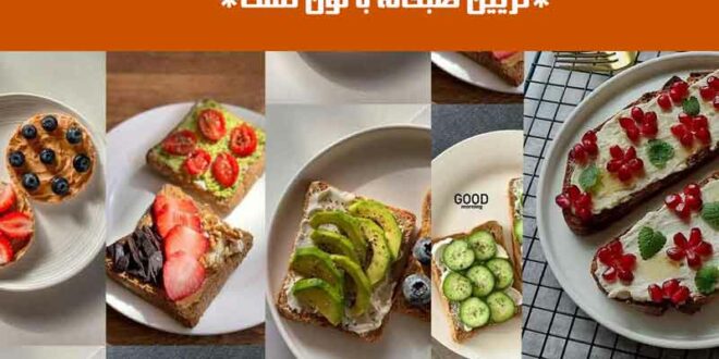 تزیین صبحانه با نون تست