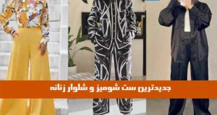 جدیدترین ست شومیز و شلوار زنانه