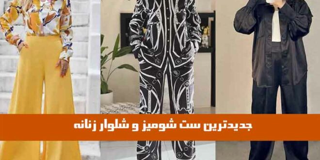 جدیدترین ست شومیز و شلوار زنانه