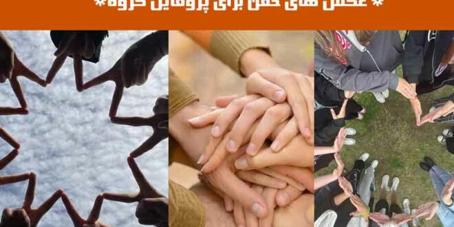 عکس های خفن برای پروفایل گروه