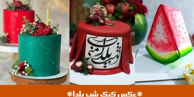 عکس کیک شب یلدا