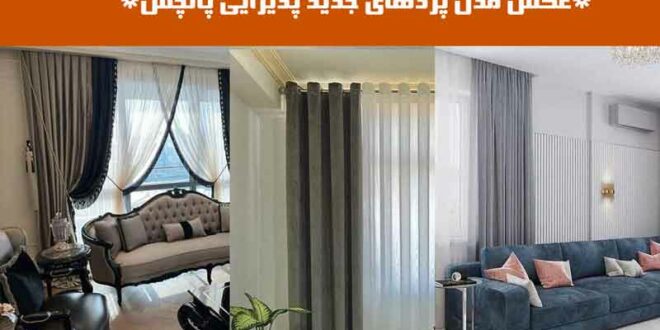 عکس مدل پردهای جدید پذیرایی پانچ